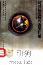 可持续发展与资源利用（1998 PDF版）