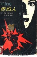 可疑的贵妇人（1987 PDF版）