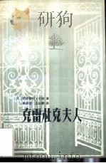 克雷杜克夫人 1985 PDF电子版封面 10261·674 (英)毛姆(W.S.Maugham)著;唐荫荪,王纪卿译