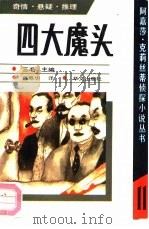 四大魔头（1991 PDF版）