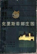 克里斯蒂娜庄园 1983 PDF电子版封面 10100·696 (美)本·哈斯(B.Hass)著;张德康,胡忠茂译