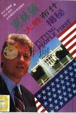 克林顿大胜布什揭密（1993 PDF版）