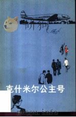 克什米尔公主号（1981 PDF版）