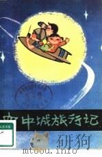 空中城旅行记（1980 PDF版）