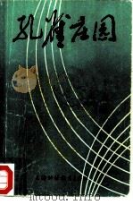 孔雀庄园（1982 PDF版）