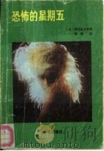 恐怖的星期五（1989 PDF版）