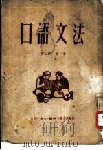 口语文法（1950 PDF版）
