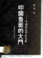 叩开鲁班的大门  中国营造学社史略（1995 PDF版）
