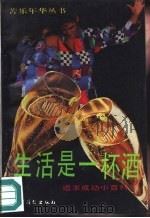 生活是一杯酒 追求成功小百科 1991 PDF电子版封面 750481573X 柘石编著