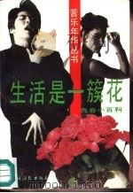生活是一簇花  青春小百科（1991 PDF版）
