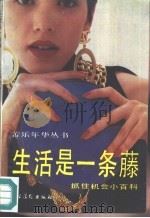 生活是一条藤  抓住机会小百科（1991 PDF版）