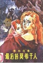 最后的莫希干人（1988 PDF版）