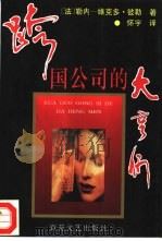 跨国公司的大亨们（1996 PDF版）