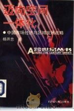 迈向空间一体化  中国市场经济与区域发展战略（1993 PDF版）