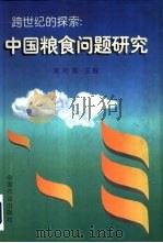 跨世纪的探索 中国粮食问题研究 1997 PDF电子版封面 7109047989 朱希刚主编