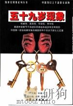 五十九岁现象（1999 PDF版）
