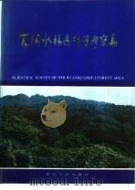宽阔水林区科学考察集（1985 PDF版）