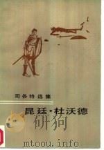 昆廷·杜沃德（1987 PDF版）