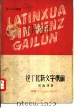 拉丁化新文字概论（1949 PDF版）