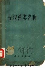 拉汉兽类名称（1973 PDF版）