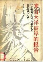 来自大洋彼岸的报告（1989 PDF版）