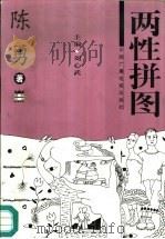 两性拼图（1997 PDF版）