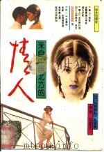 来自中国北方的情人（1993 PDF版）