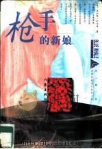 枪手的新娘（1997 PDF版）