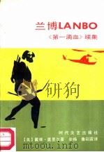 兰博  《第一滴血》续集（1987 PDF版）