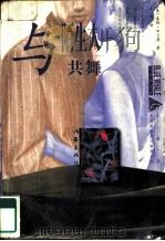 与陌生人共舞（1997 PDF版）