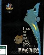 蓝色的海豚岛（1983 PDF版）