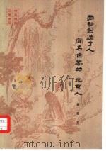 劳动创造了人  闻名世界的“北京人”（1985 PDF版）