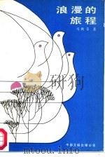 浪漫的旅程（1987 PDF版）
