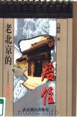 老北京的居住（1999 PDF版）
