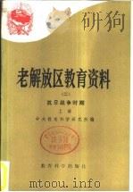 老解放区教育资料  2  抗日战争时期  上（1986 PDF版）