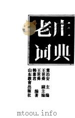 老庄词典（1993 PDF版）
