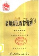 老解放区教育资料 2 抗日战争时期 下 1986 PDF电子版封面 7232·155 中央教育科学研究所编
