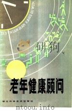 老年健康顾问（1984 PDF版）