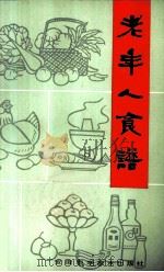 老年人食谱（1984 PDF版）