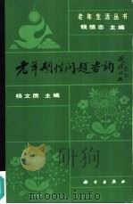 老年期性问题咨询（1990 PDF版）