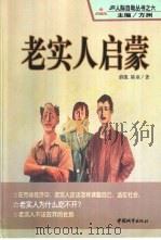 老实人启蒙 1999 PDF电子版封面 7507411281 薛凯,陆亚著