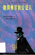 勒阿弗尔的公证人 1981 PDF电子版封面 10100·500 (法)杜阿美尔(G.Duhamel)著;张本译