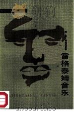 雷格泰姆音乐（1986 PDF版）