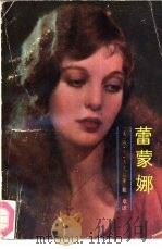 蕾蒙娜（1990 PDF版）