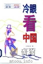冷眼看中国  回忆·对比·思考·选择（1998 PDF版）