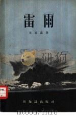 雷雨（1954 PDF版）