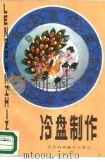 冷盘制作（1986 PDF版）
