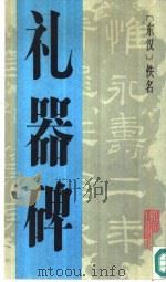 礼器碑（1990 PDF版）