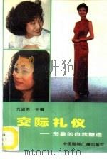 交际礼仪  形象的自我塑造（1995 PDF版）