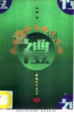 礼仪修养与现代生活（1996 PDF版）